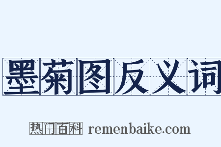 墨菊图反义词是什么意思的图片